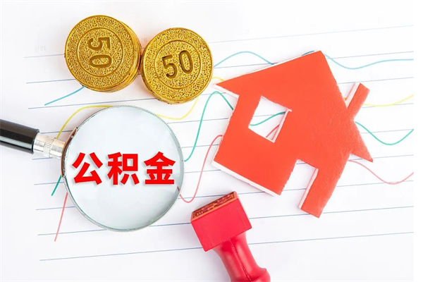 衡水住房公积金提取条件（2021年住房公积金提取流程）